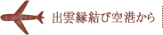 出雲縁結び空港から