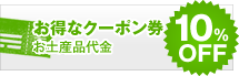 お得なクーポン券　お土産品代金10%OFF