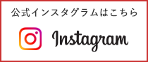 公式インスタグラムはこちら