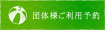 団体様ご利用予約