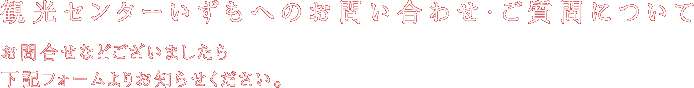 観光センターいずもへのお問い合わせ・ご質問について。お問合せなどございましたら下記フォームよりお知らせください。