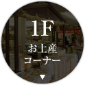 1F お土産コーナー